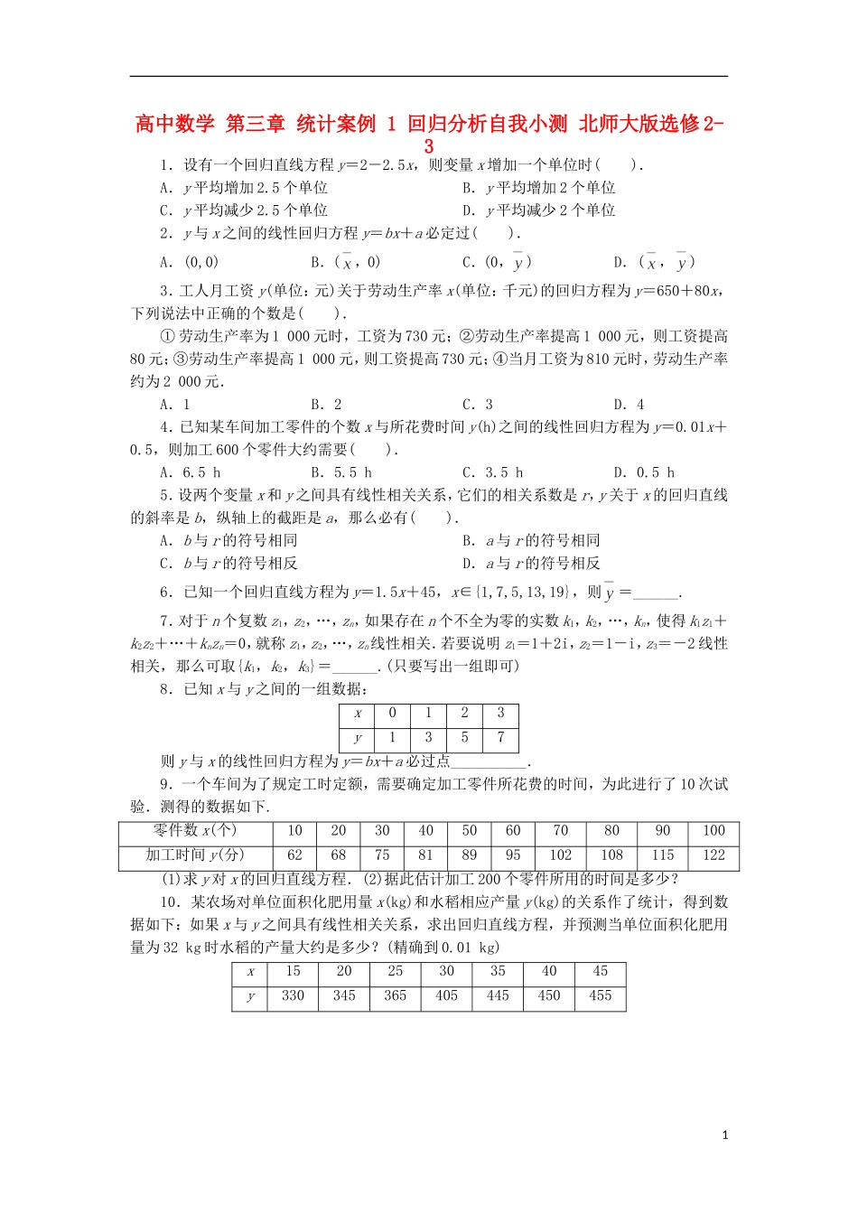高中数学 第三章 统计案例 1 回归分析自我小测 北师大版选修2-3-北师大版高二选修2-3数学试题_第1页