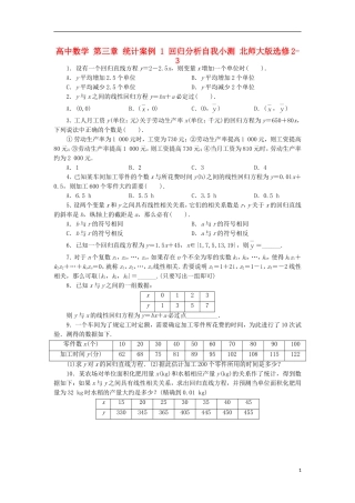 高中数学 第三章 统计案例 1 回归分析自我小测 北师大版选修2-3-北师大版高二选修2-3数学试题