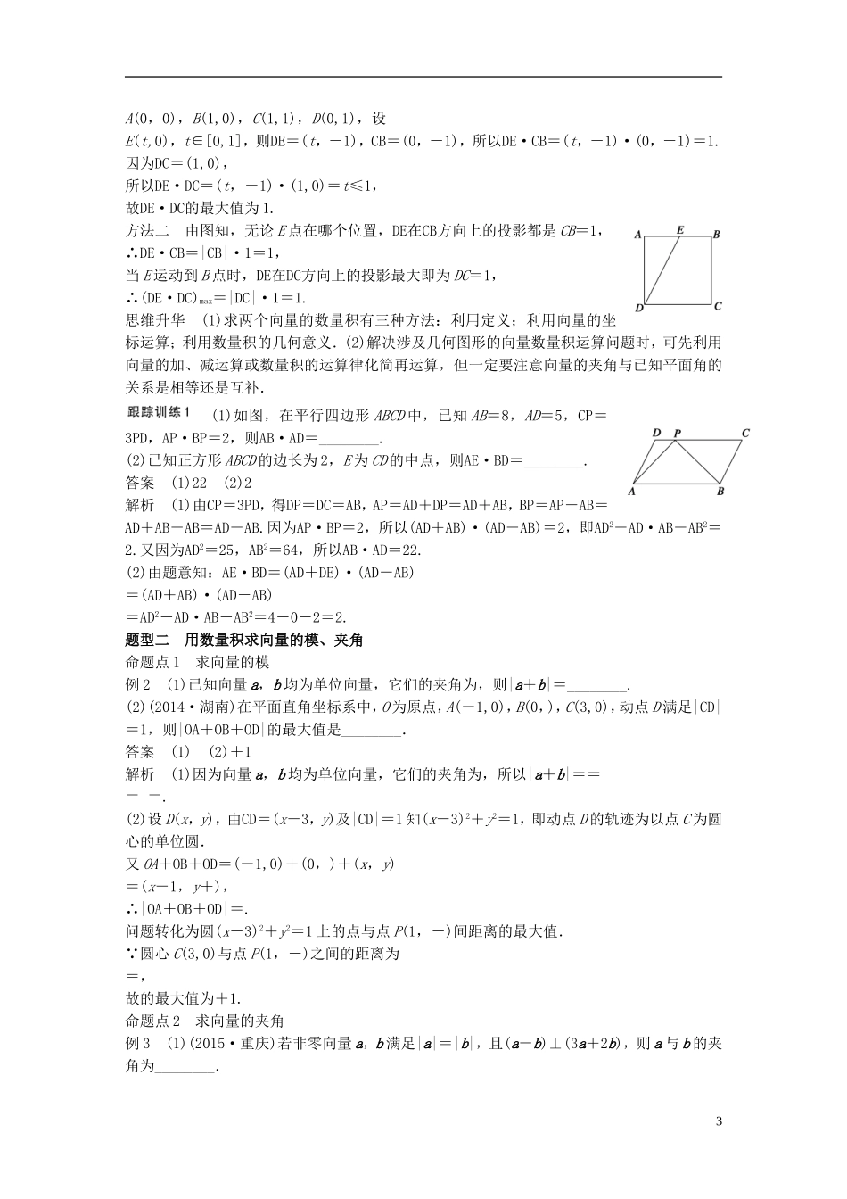 （江苏专用）高考数学一轮复习 第五章 平面向量 5.3 平面向量的数量积 文-人教版高三全册数学试题_第3页