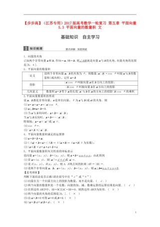 （江苏专用）高考数学一轮复习 第五章 平面向量 5.3 平面向量的数量积 文-人教版高三全册数学试题