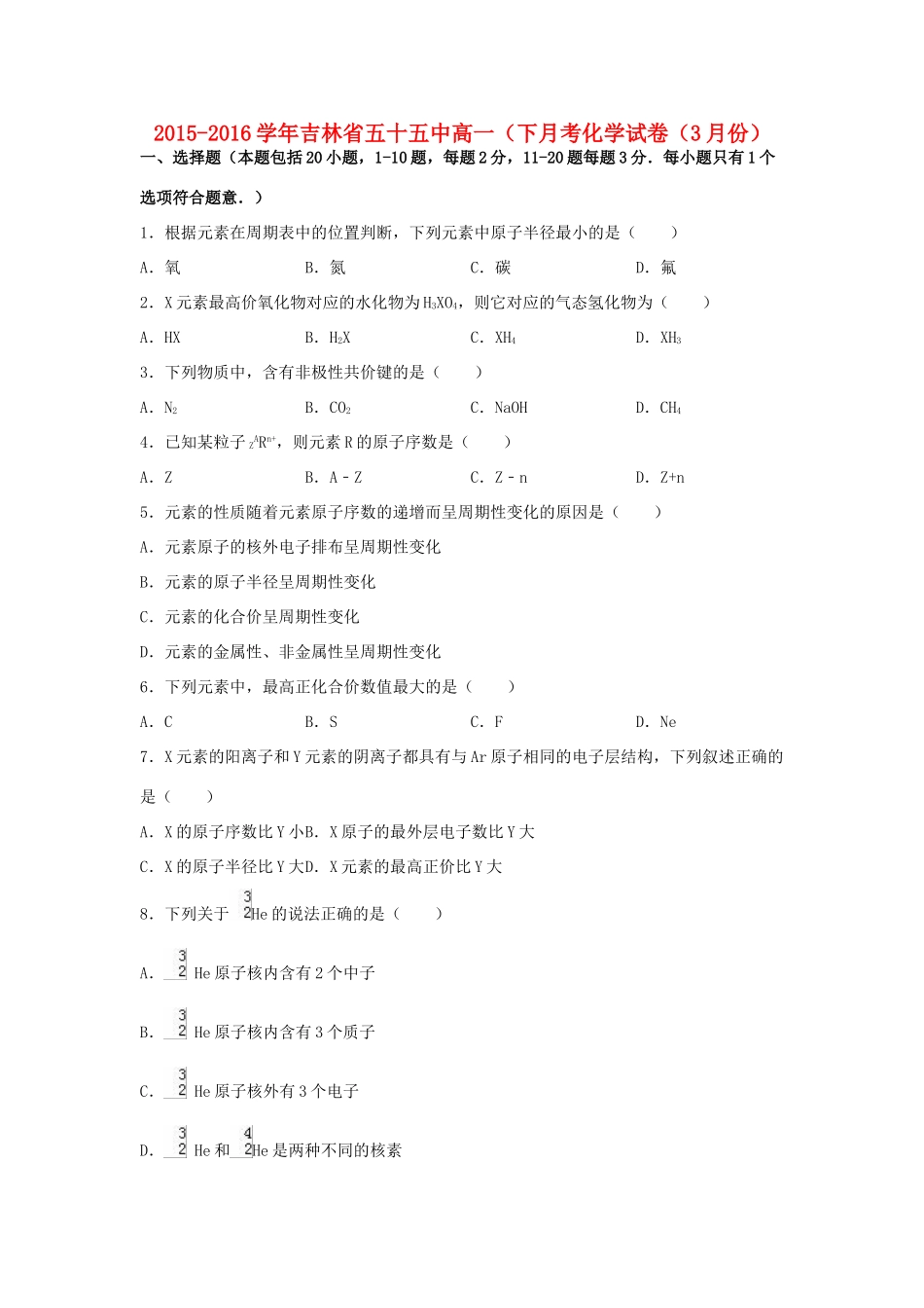 吉林省五十五中高一化学下学期3月月考试卷（含解析）-人教版高一全册化学试题_第1页