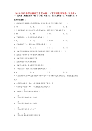 吉林省五十五中高一化学下学期3月月考试卷（含解析）-人教版高一全册化学试题