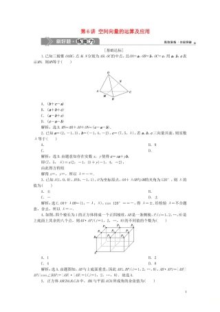 （浙江专用）高考数学大一轮复习 第八章 立体几何与空间向量 第6讲 空间向量的运算及应用练习（含解析）-人教版高三全册数学试题
