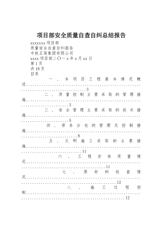 项目部安全质量自查自纠总结报告