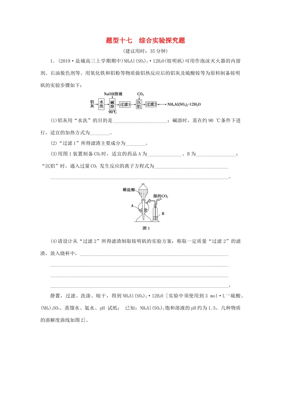 江苏省高考化学二轮复习 专题题型十七 综合实验探究题训练（含解析）-人教版高三全册化学试题_第1页
