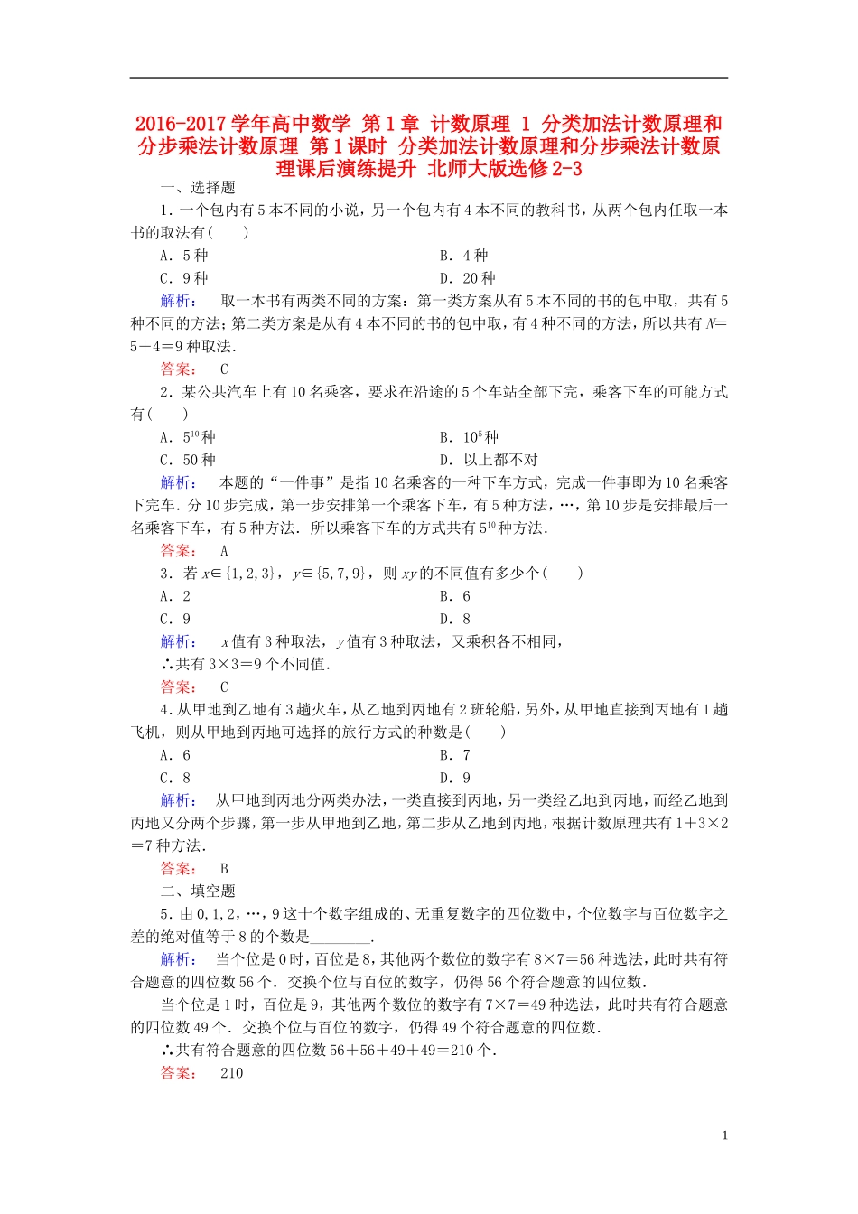 高中数学 第1章 计数原理 1 分类加法计数原理和分步乘法计数原理 第1课时 分类加法计数原理和分步乘法计数原理课后演练提升 北师大版选修2-3-北师大版高二选修2-3数学试题_第1页