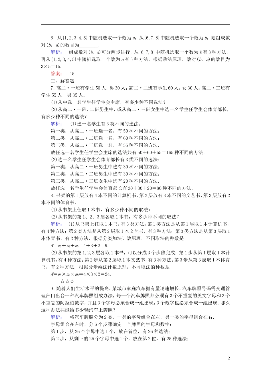 高中数学 第1章 计数原理 1 分类加法计数原理和分步乘法计数原理 第1课时 分类加法计数原理和分步乘法计数原理课后演练提升 北师大版选修2-3-北师大版高二选修2-3数学试题_第2页