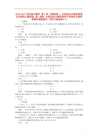 高中数学 第1章 计数原理 1 分类加法计数原理和分步乘法计数原理 第1课时 分类加法计数原理和分步乘法计数原理课后演练提升 北师大版选修2-3-北师大版高二选修2-3数学试题