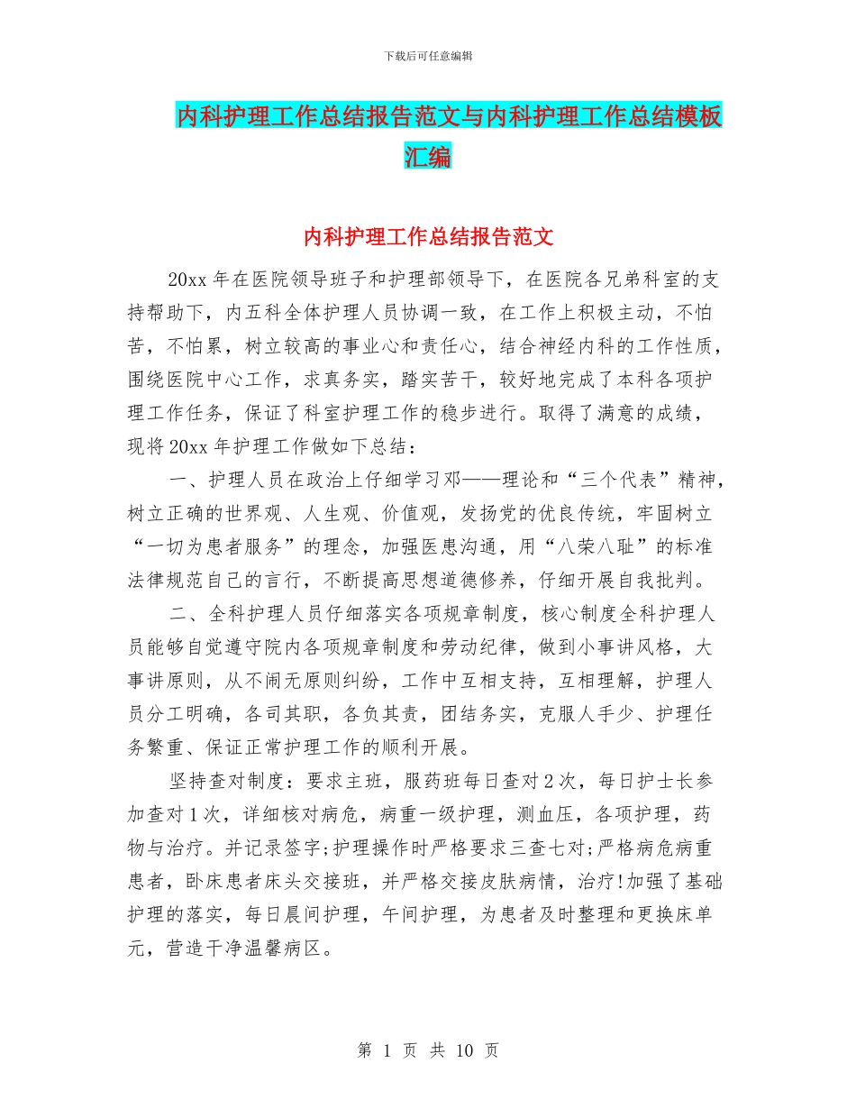 内科护理工作总结报告范文与内科护理工作总结模板汇编_第1页