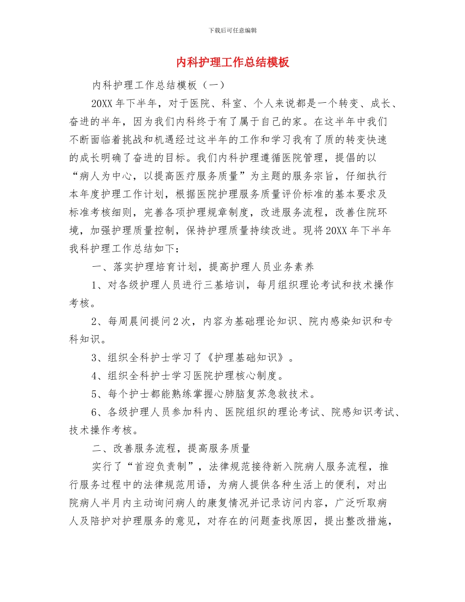 内科护理工作总结报告范文与内科护理工作总结模板汇编_第3页