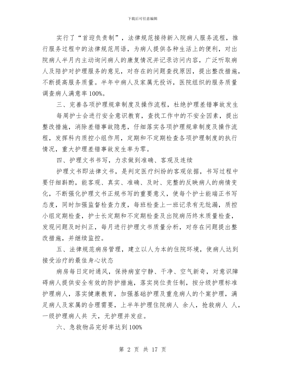 内科护理工作总结模板与内科护理工作总结模板4篇汇编_第2页