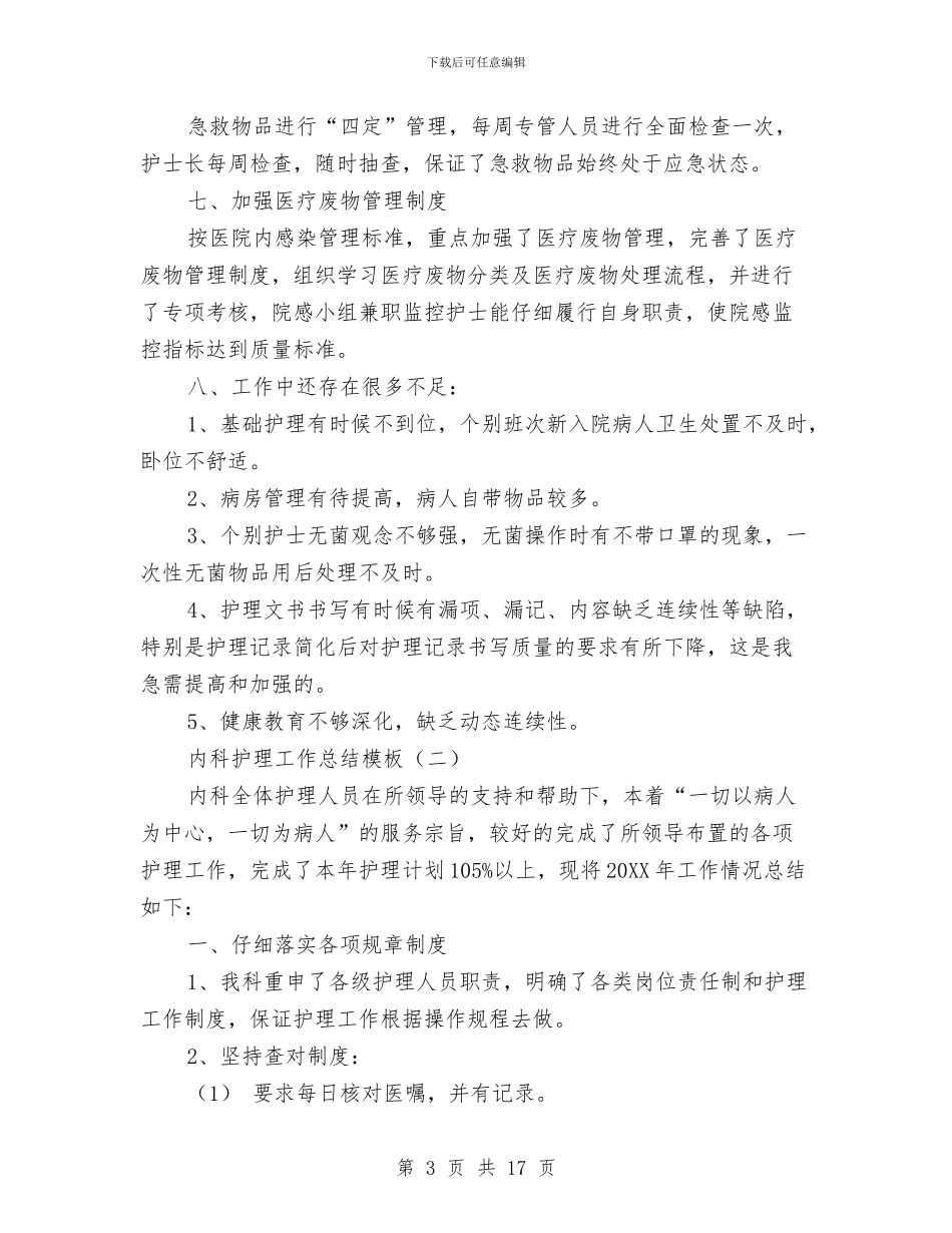 内科护理工作总结模板与内科护理工作总结模板4篇汇编_第3页