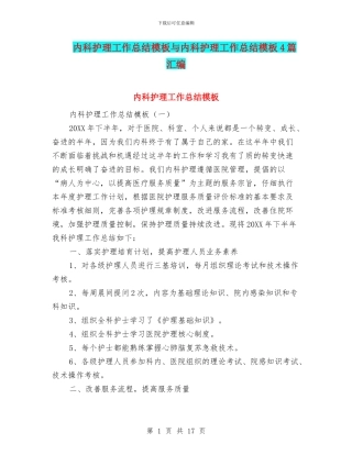 内科护理工作总结模板与内科护理工作总结模板4篇汇编