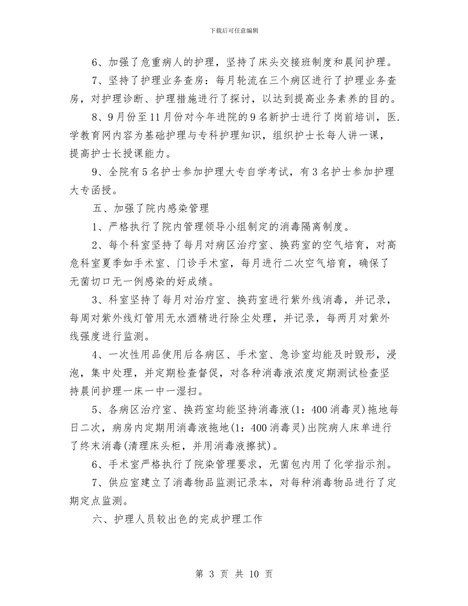 内科护理工作总结模板4篇与内科护理年度工作总结_第3页