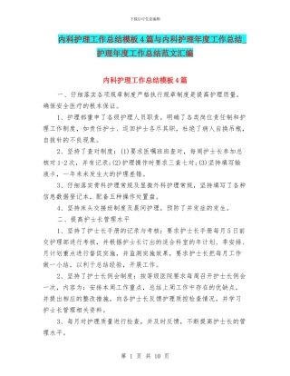 内科护理工作总结模板4篇与内科护理年度工作总结