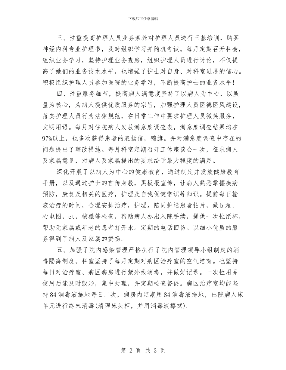 内科护理工作总结报告范文与内科护理年度工作总结_第2页