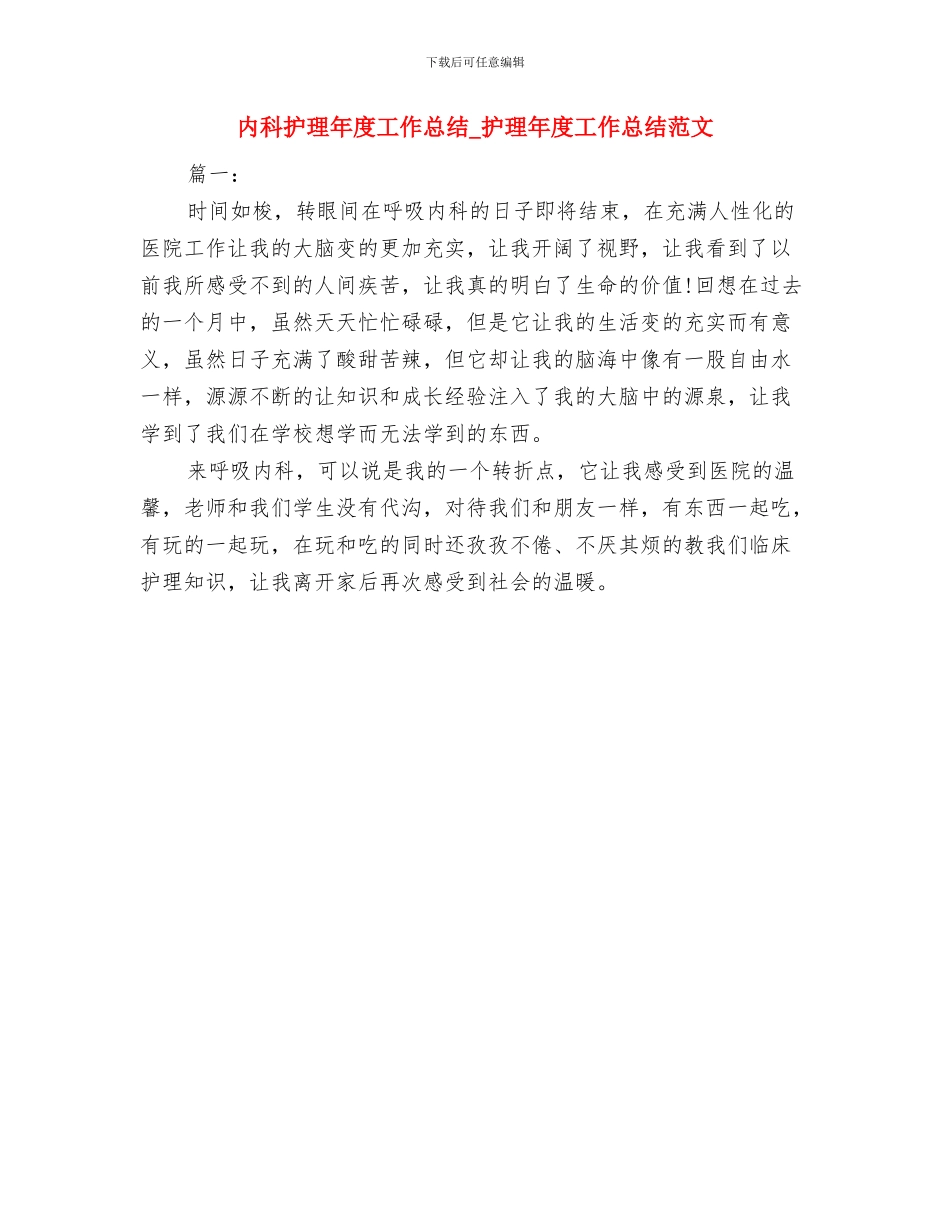 内科护理工作总结报告范文与内科护理年度工作总结_第3页