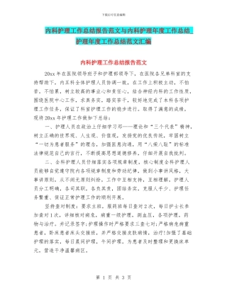 内科护理工作总结报告范文与内科护理年度工作总结