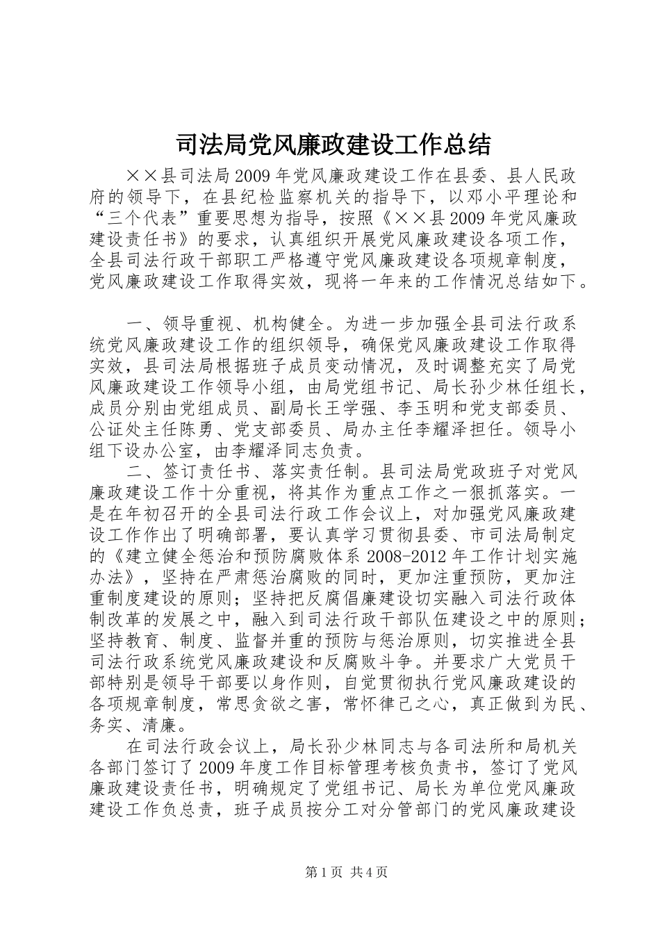 司法局党风廉政建设工作总结 _第1页