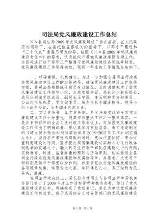 司法局党风廉政建设工作总结 