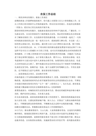 农保工作总结
