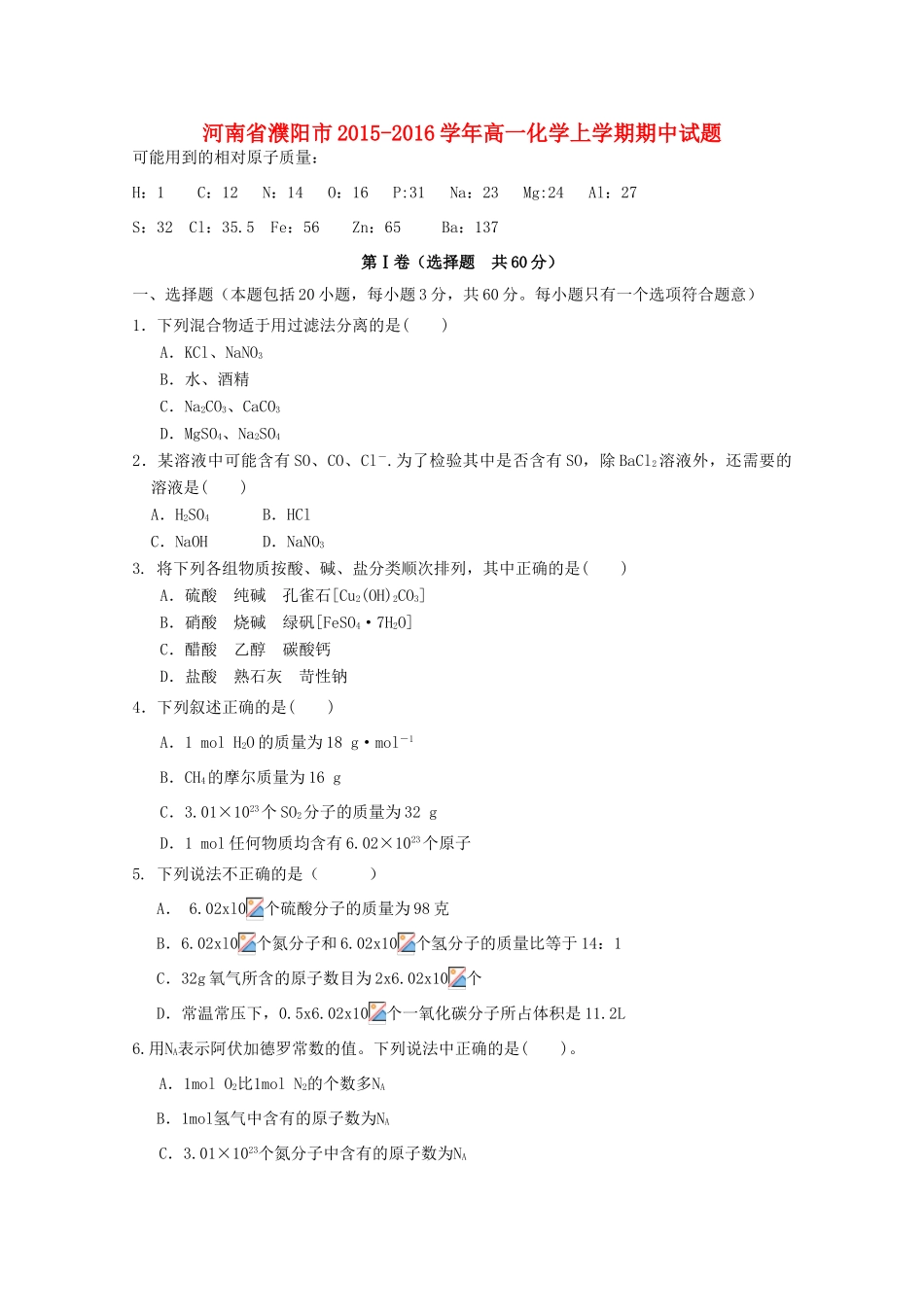 河南省濮阳市高一化学上学期期中试题-人教版高一全册化学试题_第1页