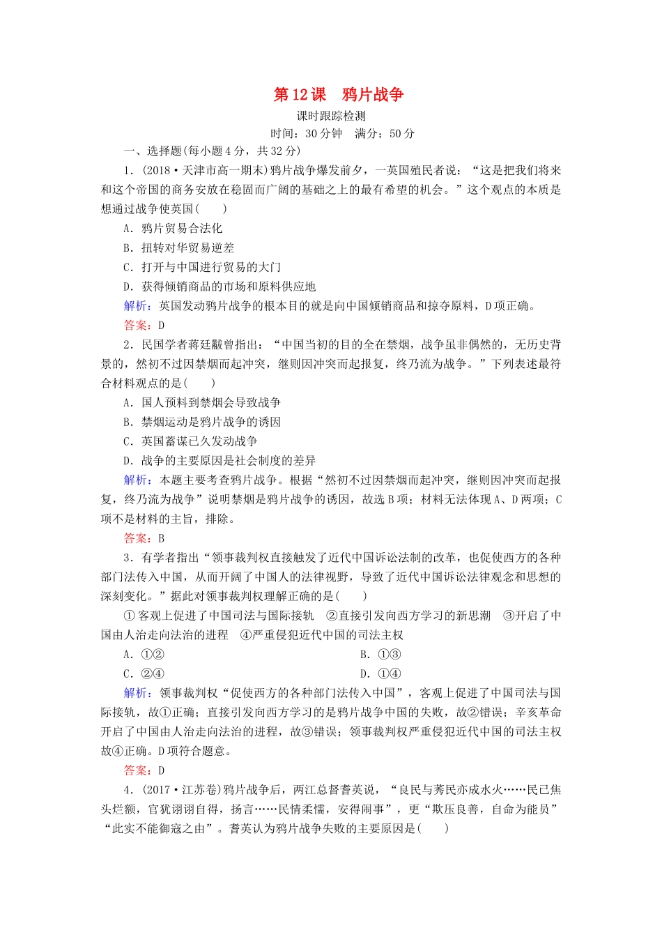 高中历史 第四单元 内忧外患与中华民族的奋起 第12课 鸦片战争课时跟踪检测 岳麓版必修1-岳麓版高一必修1历史试题_第1页