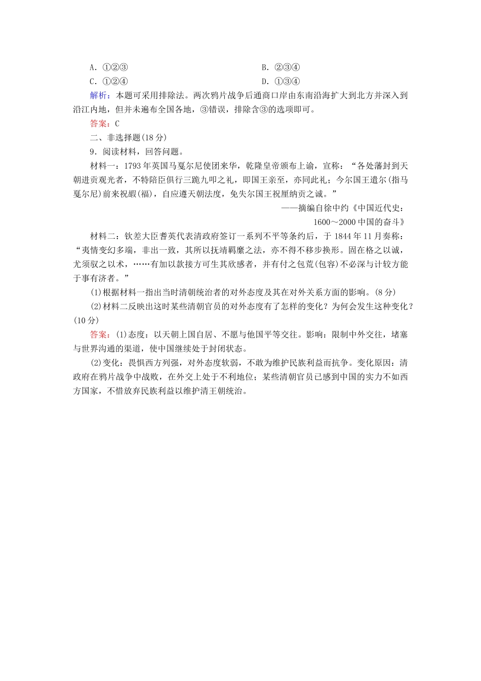 高中历史 第四单元 内忧外患与中华民族的奋起 第12课 鸦片战争课时跟踪检测 岳麓版必修1-岳麓版高一必修1历史试题_第3页