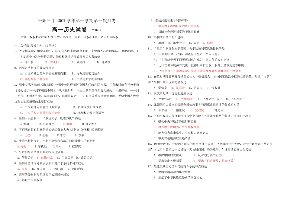 [人民版必修1] 高一历史第一次月考试卷及答案_第1页