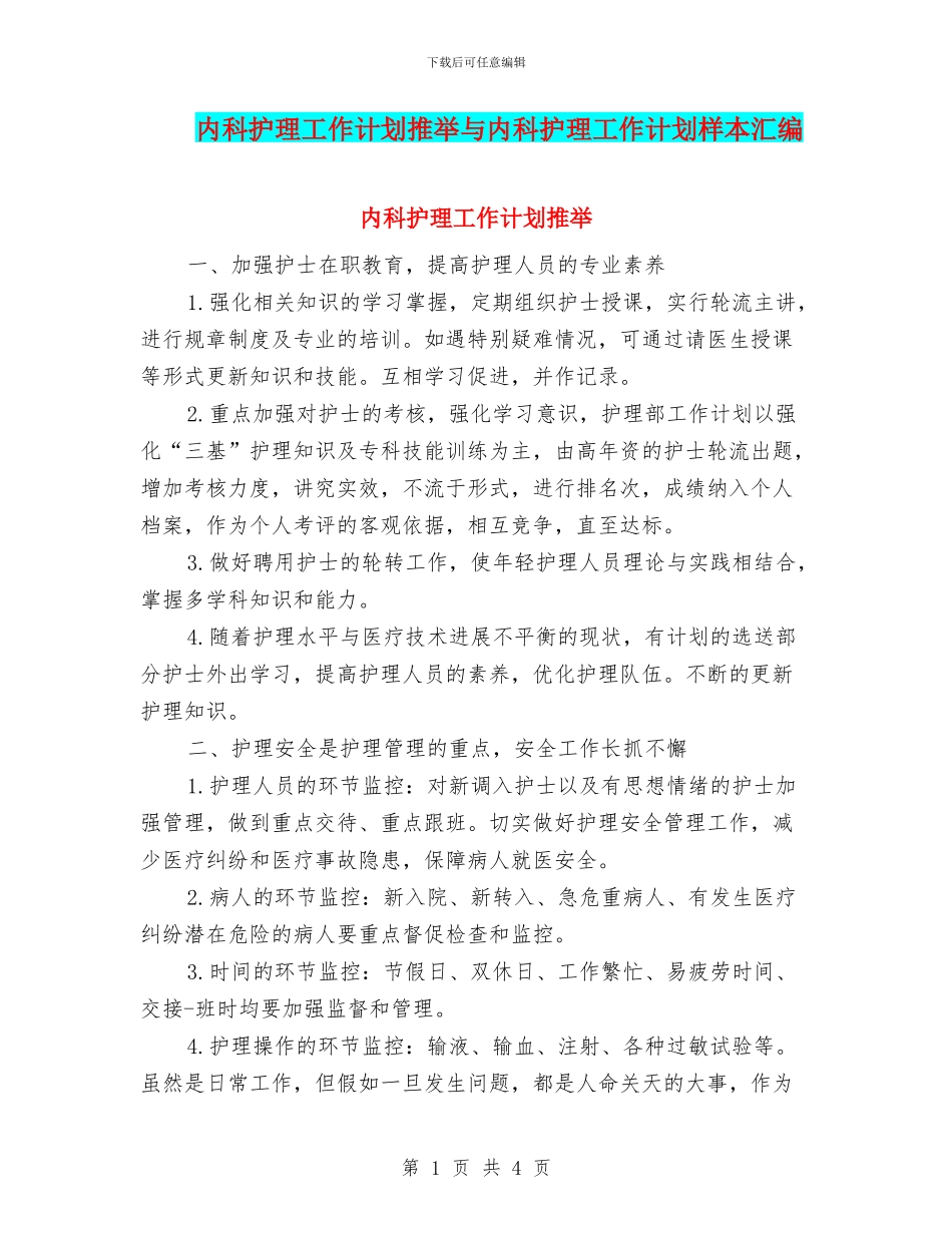 内科护理工作计划推荐与内科护理工作计划样本汇编_第1页