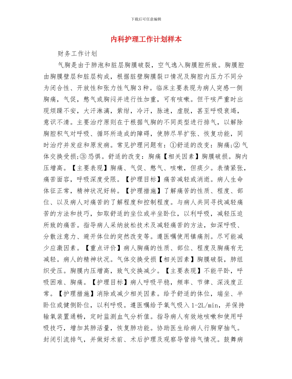 内科护理工作计划推荐与内科护理工作计划样本汇编_第3页
