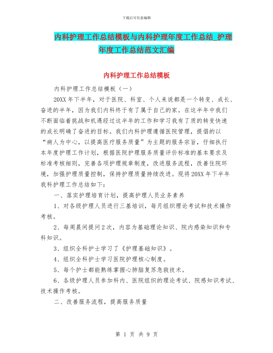 内科护理工作总结模板与内科护理年度工作总结_第1页