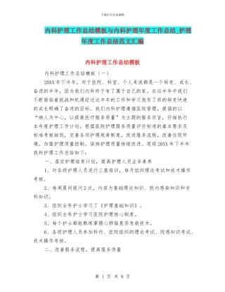 内科护理工作总结模板与内科护理年度工作总结