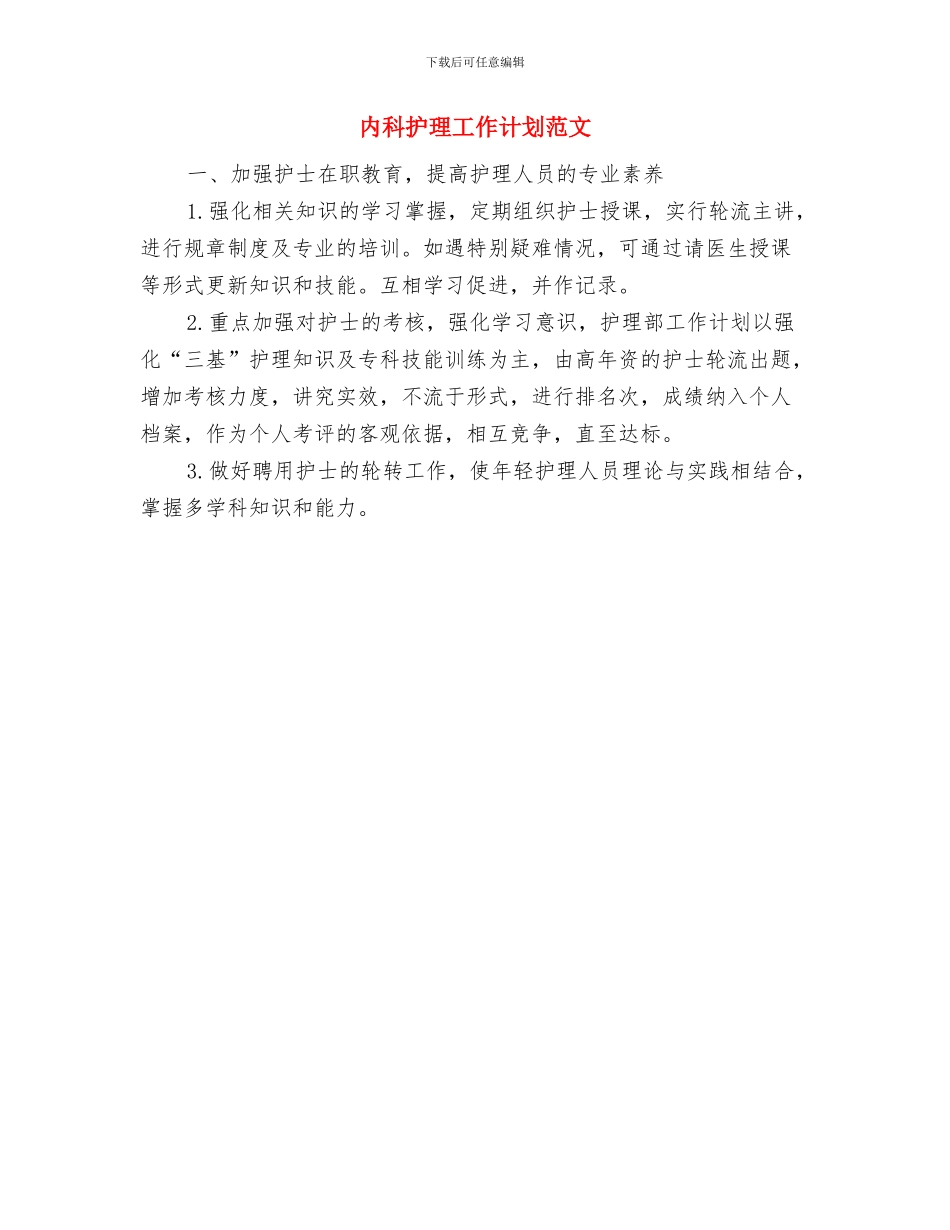 内科护理工作计划与内科护理工作计划范文汇编_第2页