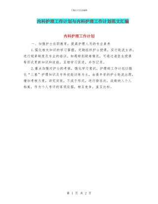 内科护理工作计划与内科护理工作计划范文汇编