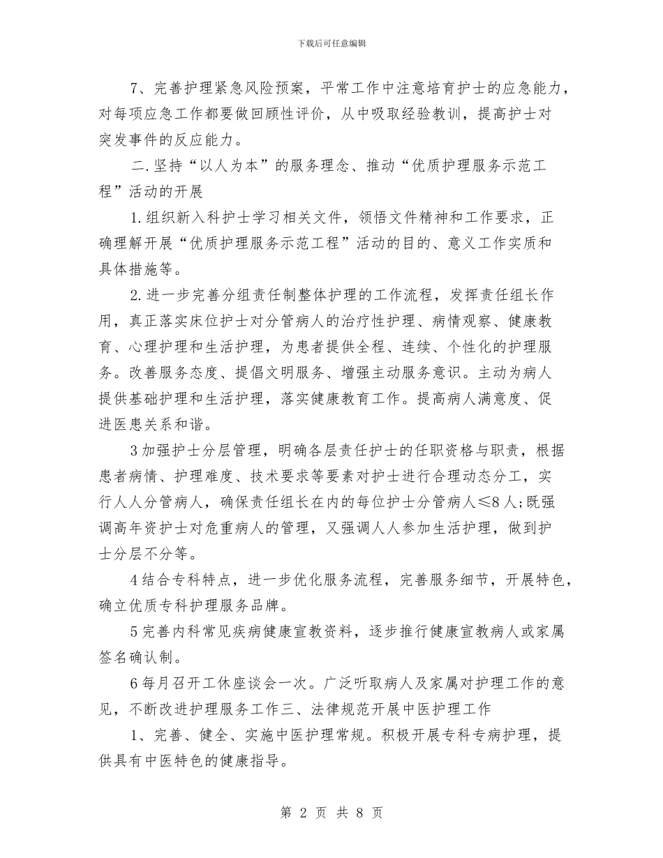 内科护理工作计划2024与内科护理工作计划报告汇编_第2页