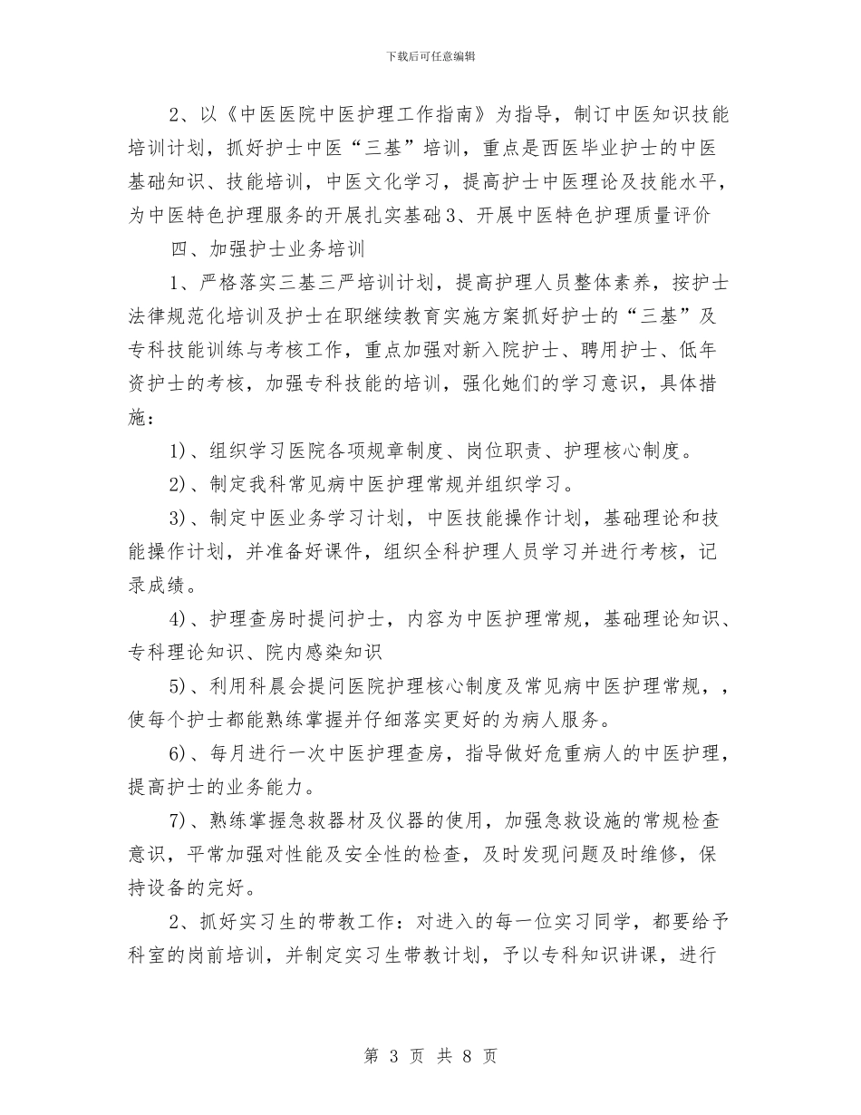 内科护理工作计划2024与内科护理工作计划报告汇编_第3页