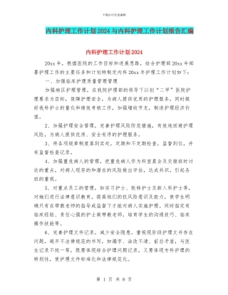 内科护理工作计划2024与内科护理工作计划报告汇编