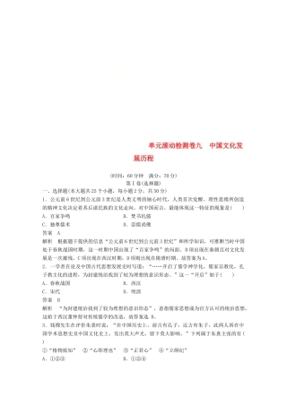 （浙江选考）高考历史一轮总复习 单元滚动检测卷9 中国文化发展历程-人教版高三全册历史试题