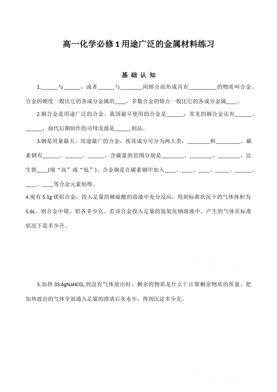 高一化学必修1 用途广泛的金属材料练习_第1页