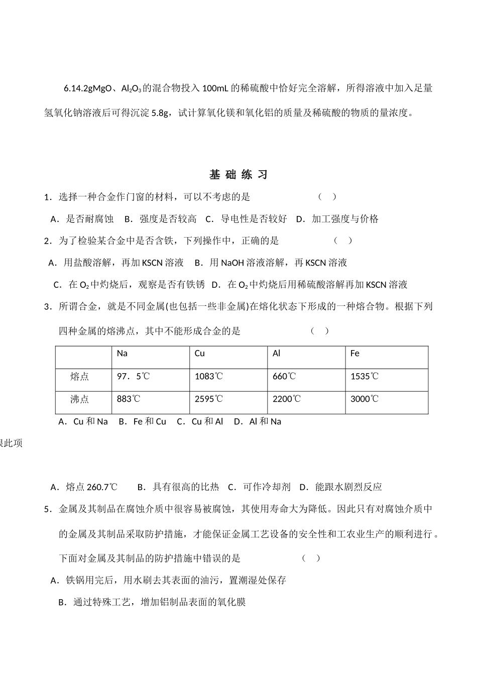 高一化学必修1 用途广泛的金属材料练习_第2页