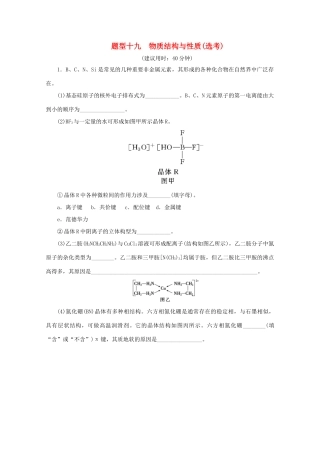 江苏省高考化学三轮复习 题型精准练 题型十九 物质结构与性质（选考）（含解析）-人教版高三全册化学试题