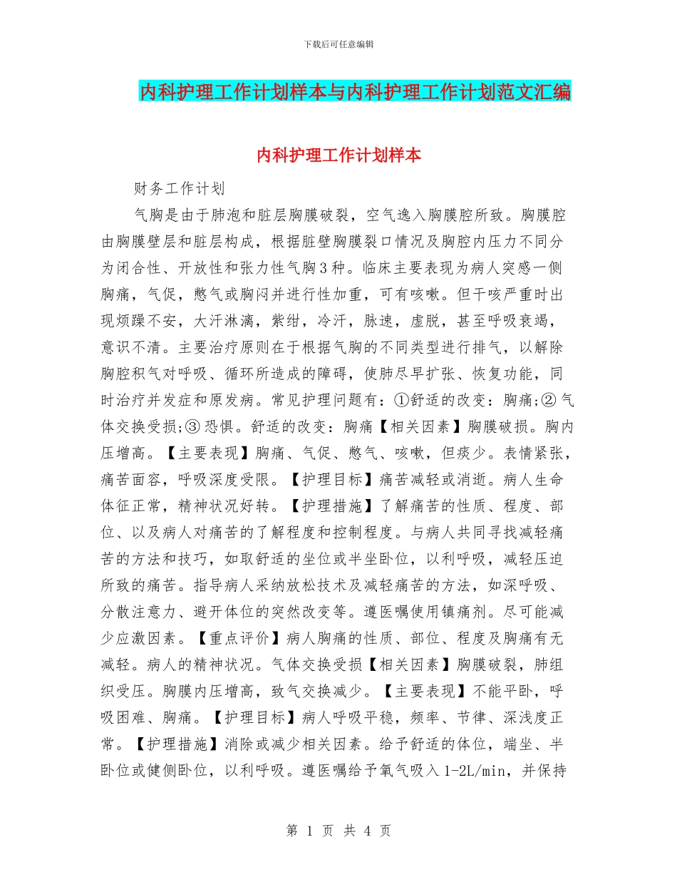内科护理工作计划样本与内科护理工作计划范文汇编_第1页