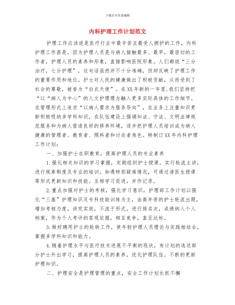 内科护理工作计划样本与内科护理工作计划范文汇编_第3页