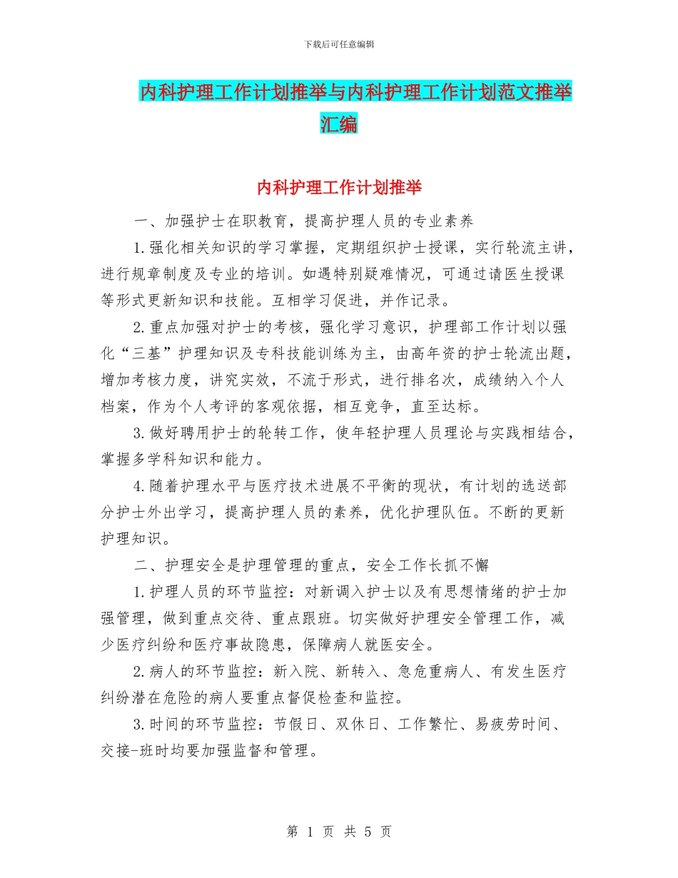 内科护理工作计划推荐与内科护理工作计划范文推荐汇编_第1页