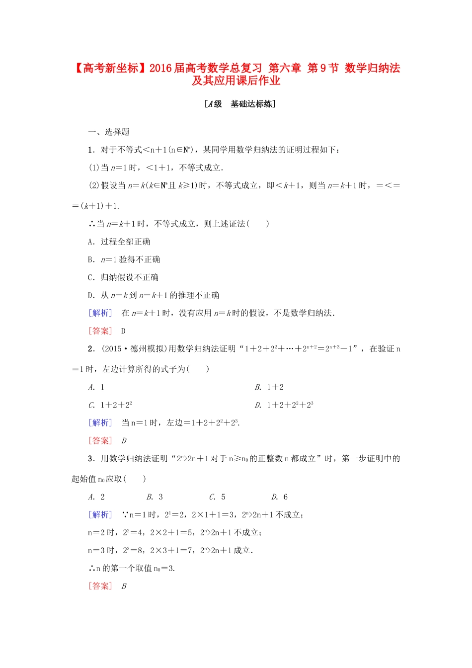高考新坐标高考数学总复习 第六章 第9节 数学归纳法及其应用课后作业-人教版高三全册数学试题_第1页