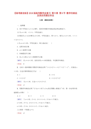 高考新坐标高考数学总复习 第六章 第9节 数学归纳法及其应用课后作业-人教版高三全册数学试题