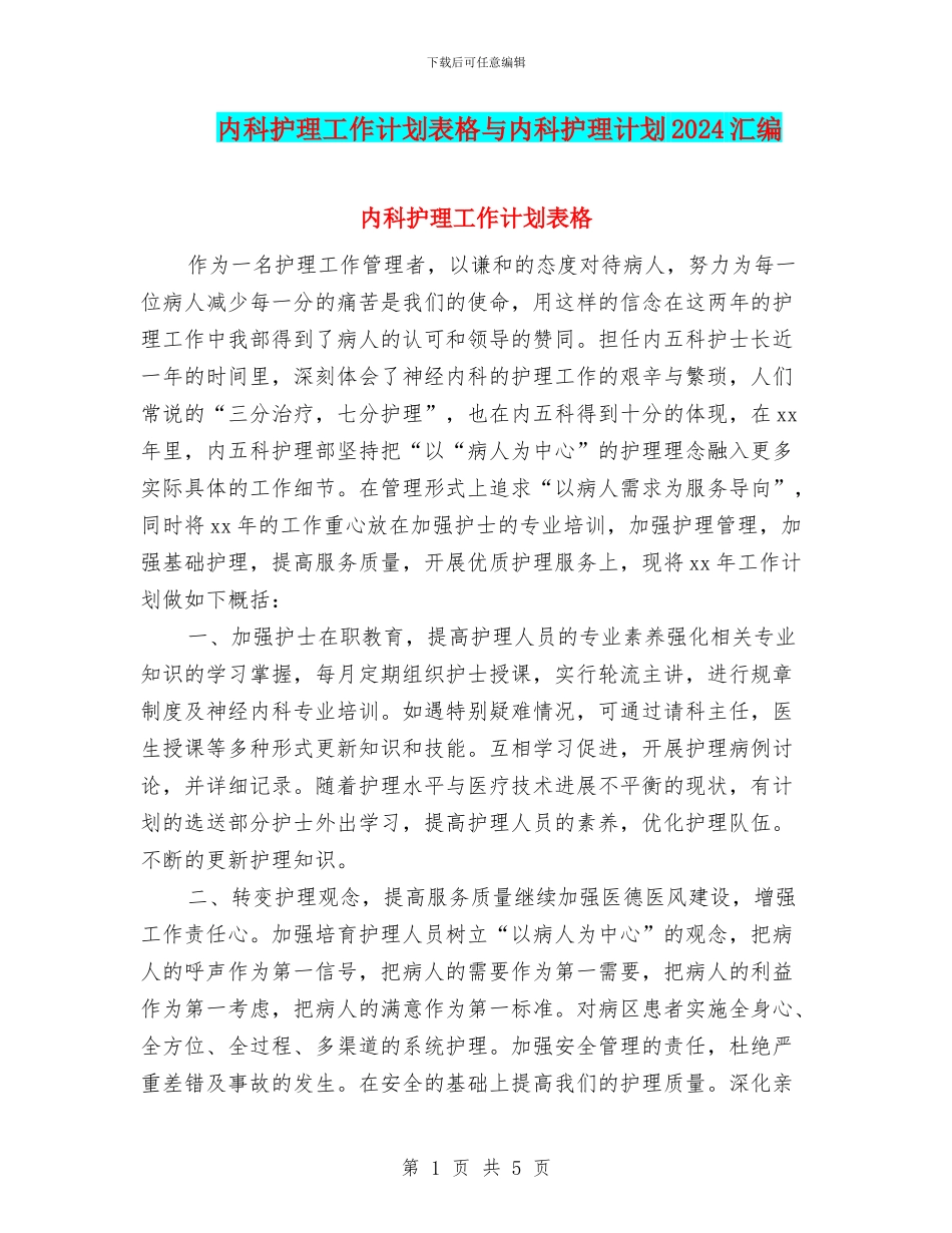 内科护理工作计划表格与内科护理计划2024汇编_第1页