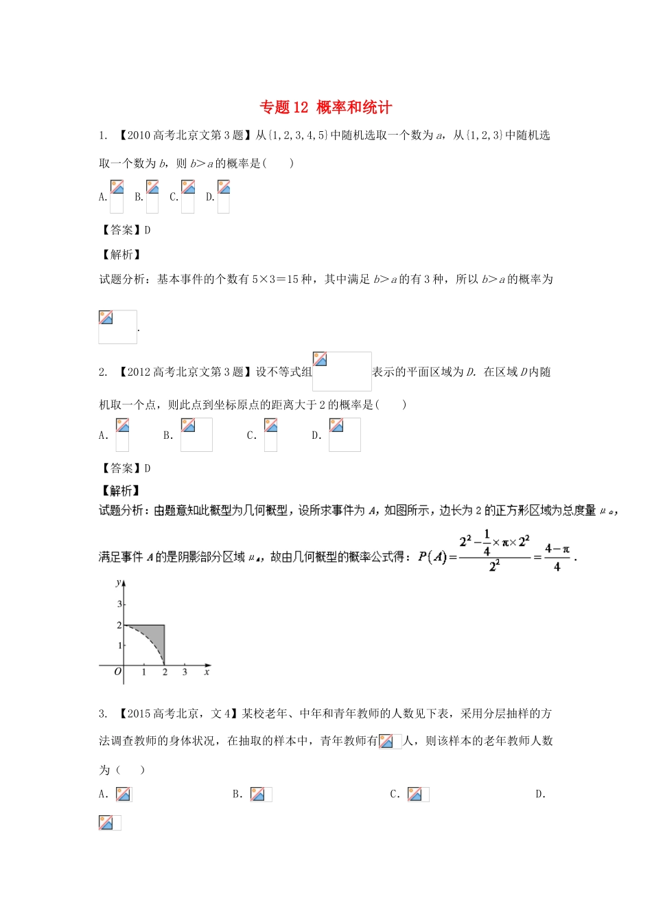 （北京专用）高考数学总复习 专题12 概率和统计分项练习（含解析）文-人教版高三全册数学试题_第1页