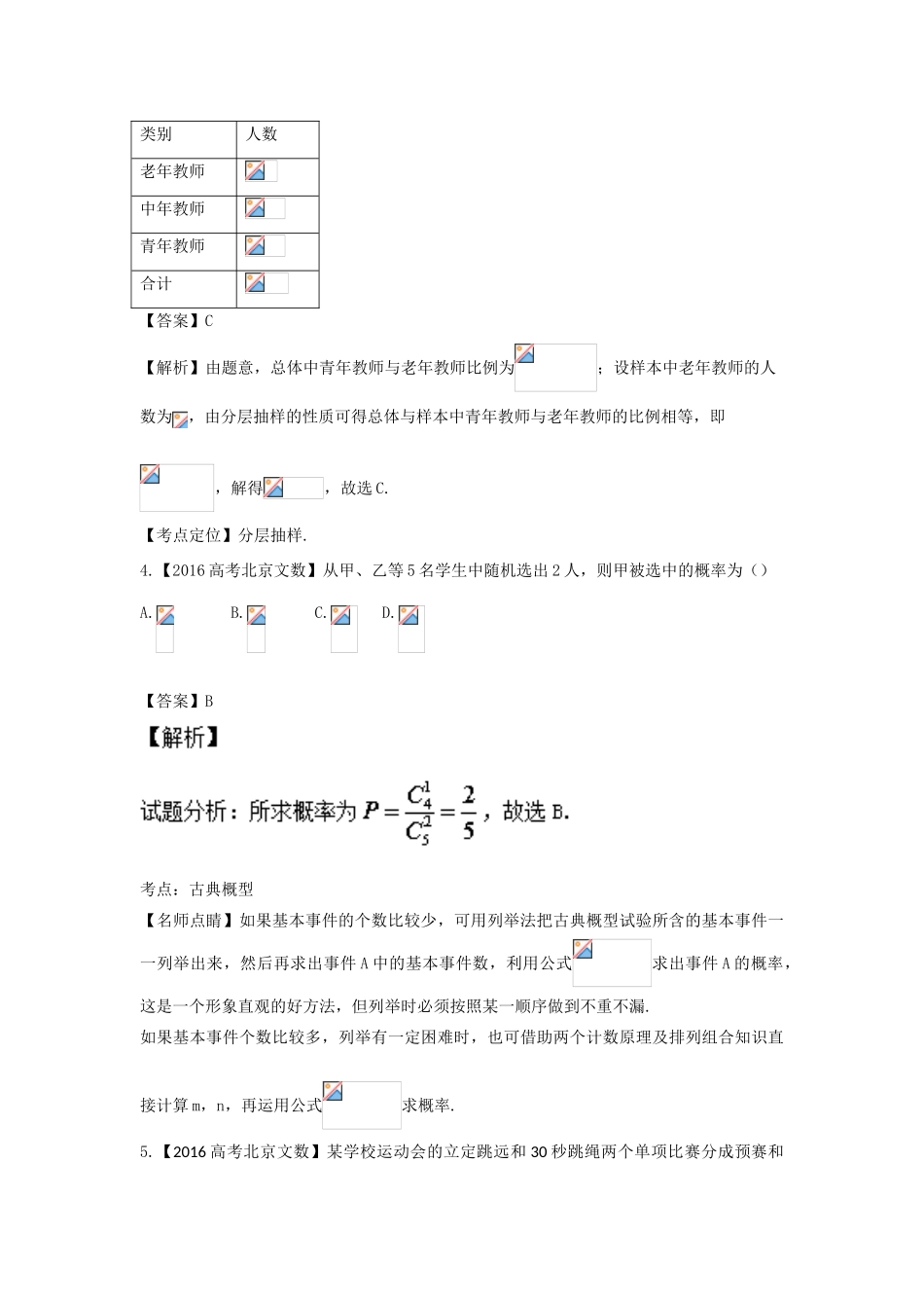 （北京专用）高考数学总复习 专题12 概率和统计分项练习（含解析）文-人教版高三全册数学试题_第2页